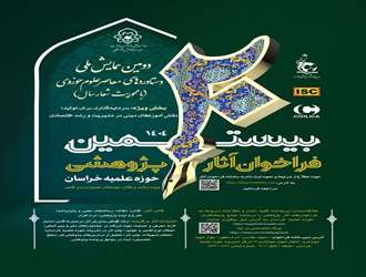 تقدیر از دکتر علی عربی آیسک ریاست دانشکده علوم قرآنی سبزوار در بیستمین فراخوان آثار پژوهشی حوزه علمیه خراسان